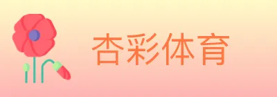 杏彩体育 logo